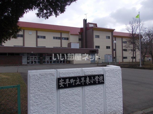近くの安平町立早来小学校まで1,642m（徒歩21分）