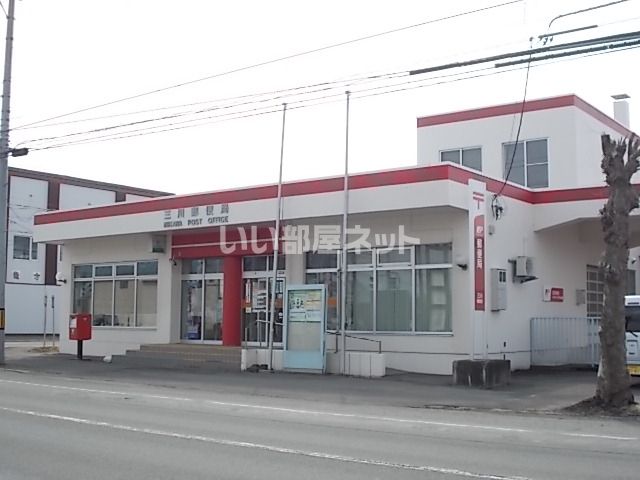近くの三川郵便局まで181m(徒歩3分)