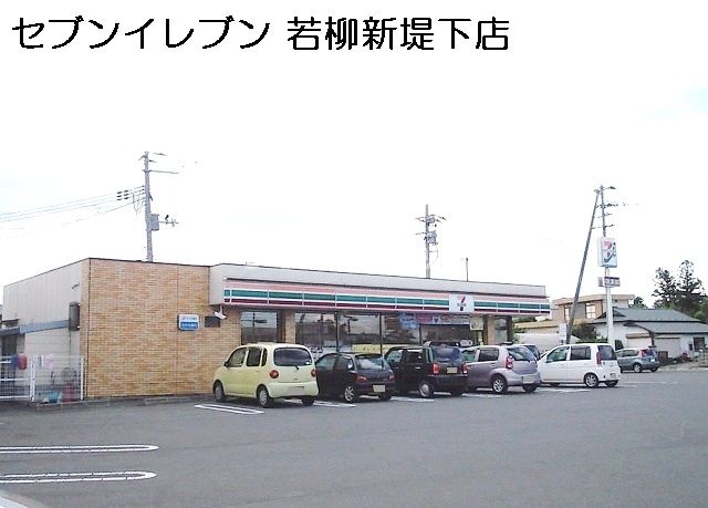 近くのセブンイレブン若柳新堤下店まで782m（徒歩10分）