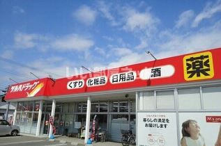 近くのツルハドラッグ村山店まで592m（徒歩8分）