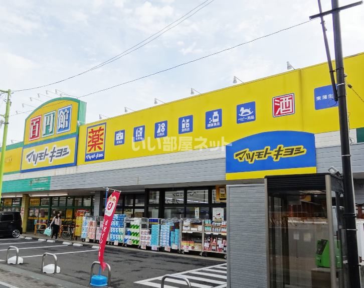近くのドラッグストア マツモトキヨシ 東蒲生店まで1,298m(徒歩17分)