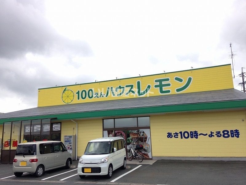近くの100えんハウス レモン 浜北店まで193m（徒歩3分）