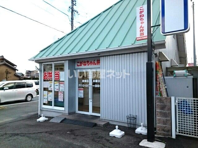 近くのこがねちゃん豊川店まで756m（徒歩10分）