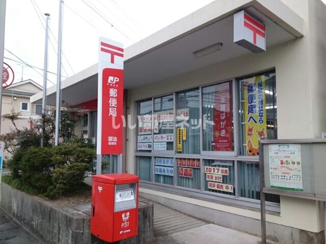 近くの御油郵便局まで559m（徒歩7分）