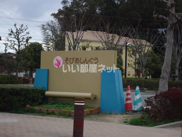 近くのそぴあしんぐうまで1,146m（徒歩15分）
