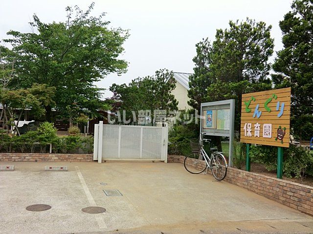 近くのどんぐり保育園まで606m（徒歩8分）