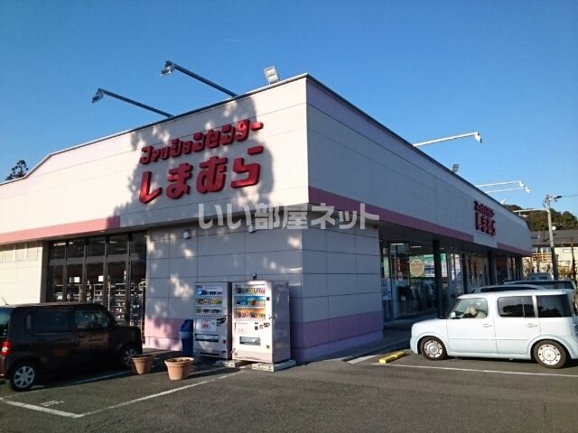 近くのしまむら新城店まで679m（徒歩9分）