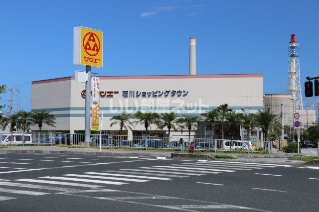 近くのサンエー 石川ショッピングタウンまで1,125m（徒歩15分）