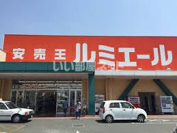 近くにルミエール 福津店あり