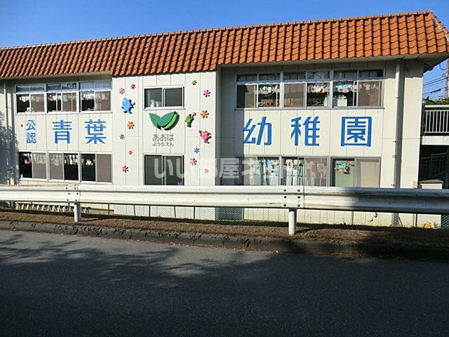 近くの青葉幼稚園まで1,313m（徒歩17分）