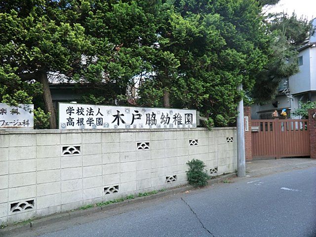近くの木戸脇幼稚園まで495m(徒歩7分)