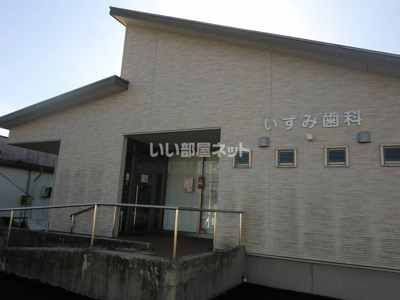 近くのいずみ歯科まで495m（徒歩7分）