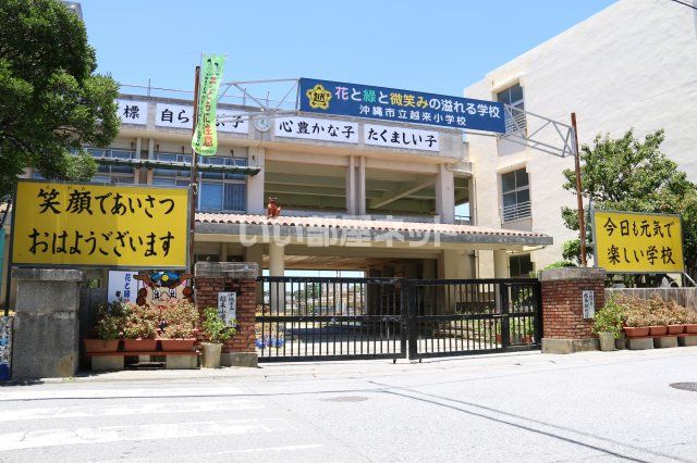 近くの沖縄市立越来小学校まで541m（徒歩7分）