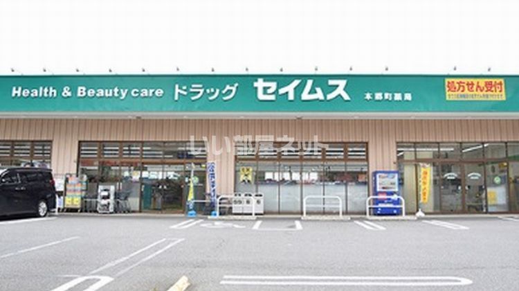 近くのドラッグセイムス 本郷町店まで789m（徒歩10分）
