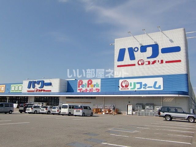 近くのホームセンターまで321m（徒歩5分）