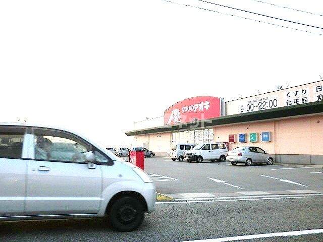 近くのクスリのアオキまで990m(徒歩13分)
