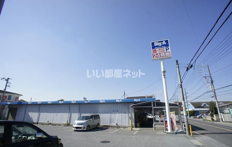 近くのビッグ・エー　野田山崎店まで531m（徒歩7分）