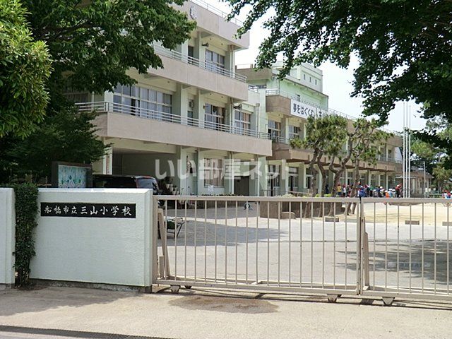 近くの船橋市立三山小学校まで1,187m(徒歩15分)