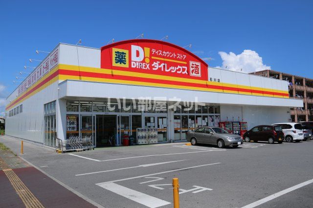 近くのダイレックス 石川店まで125m（徒歩2分）