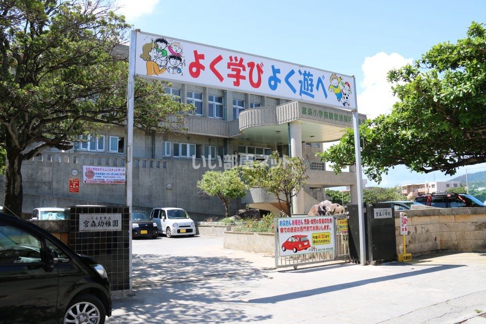 近くのうるま市立宮森小学校まで387m（徒歩5分）