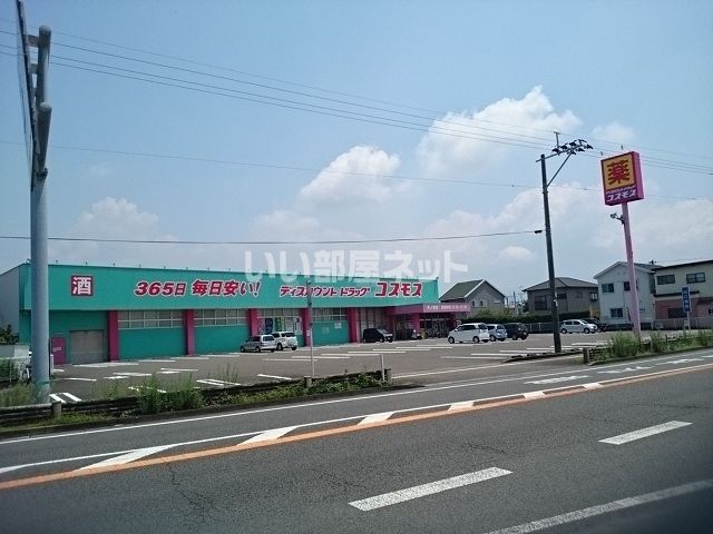 近くのディスカウント ドラッグ コスモス 米ノ津店まで243m(徒歩4分)