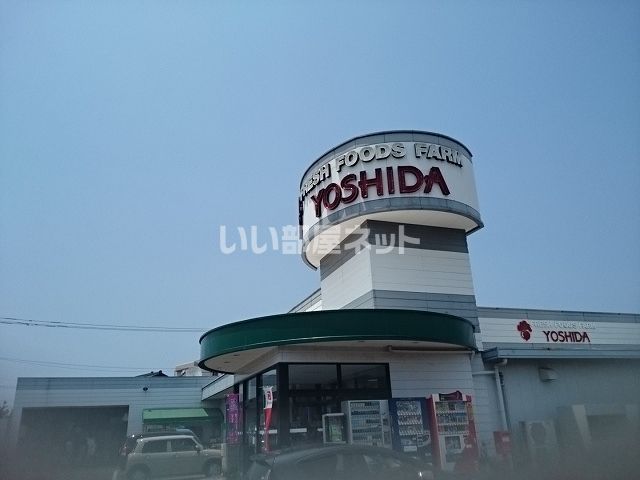 近くのスーパーよしだ米ノ津店まで117m(徒歩2分)