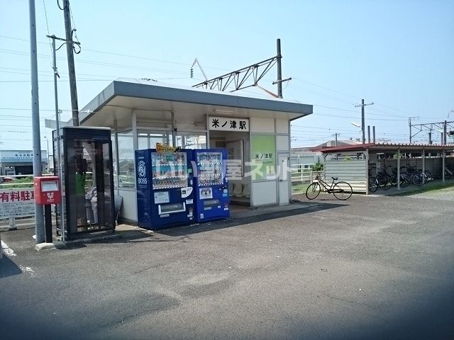 近くの米ノ津駅まで488m(徒歩7分)