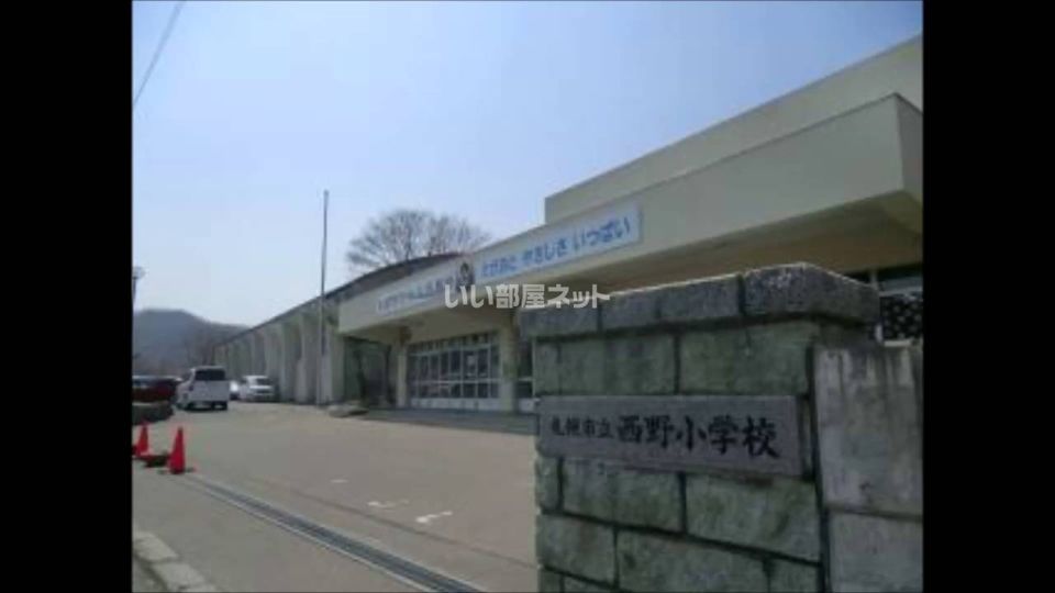 近くの西野小学校まで1,144m（徒歩15分）