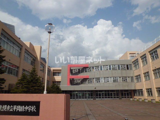 近くに平岡緑中学校あり