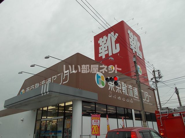 近くの東京靴流通センターまで1,372m（徒歩18分）