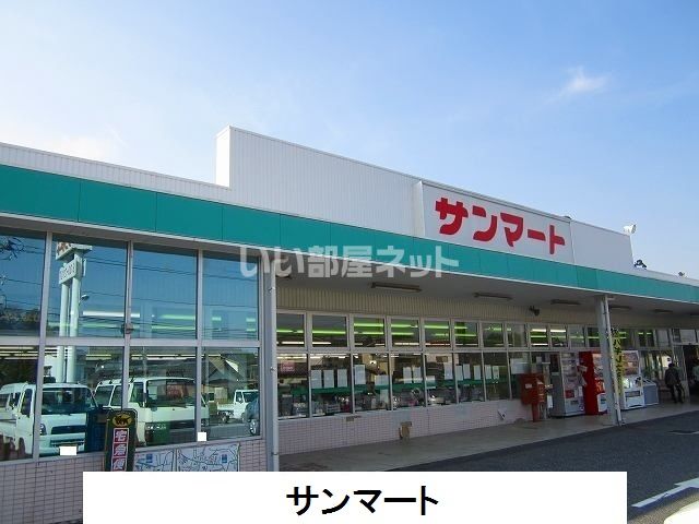 近くのサンマート須々万店まで606m（徒歩8分）