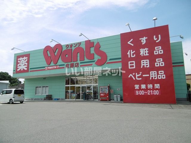 近くのウォンツまで532m（徒歩7分）