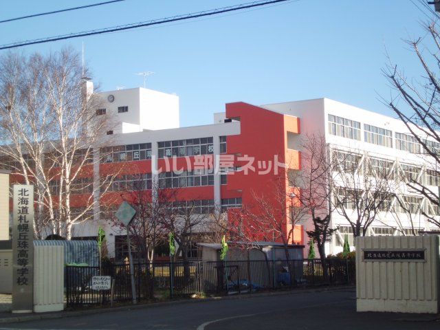 近くの札幌丘珠高等学校まで1,138m（徒歩15分）