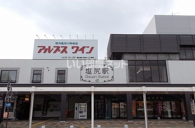 近くの塩尻まで364m（徒歩5分）