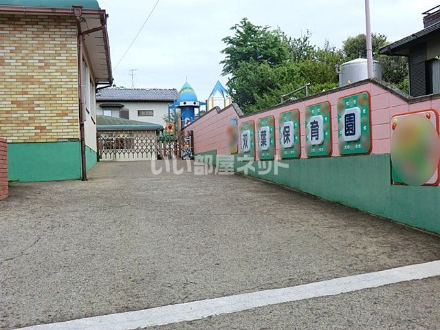 近くの双葉保育園まで728m（徒歩10分）