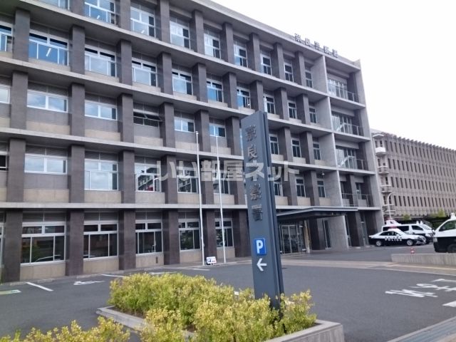 近くの奈良警察署まで180m（徒歩3分）
