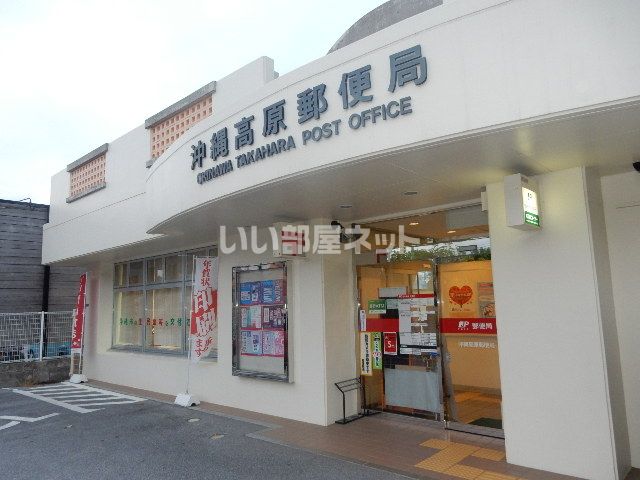 近くに沖縄高原郵便局あり