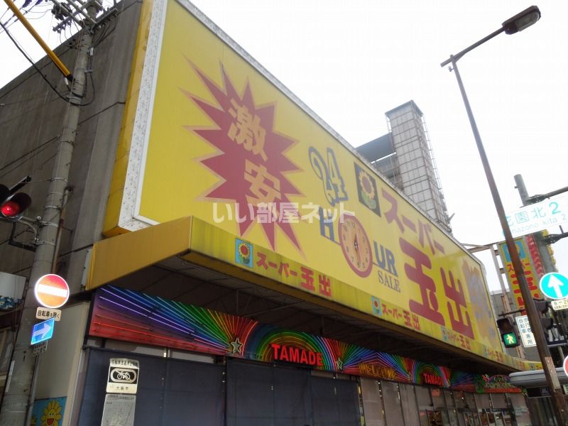 近くのスーパー玉出花園店まで1,500m（徒歩19分）