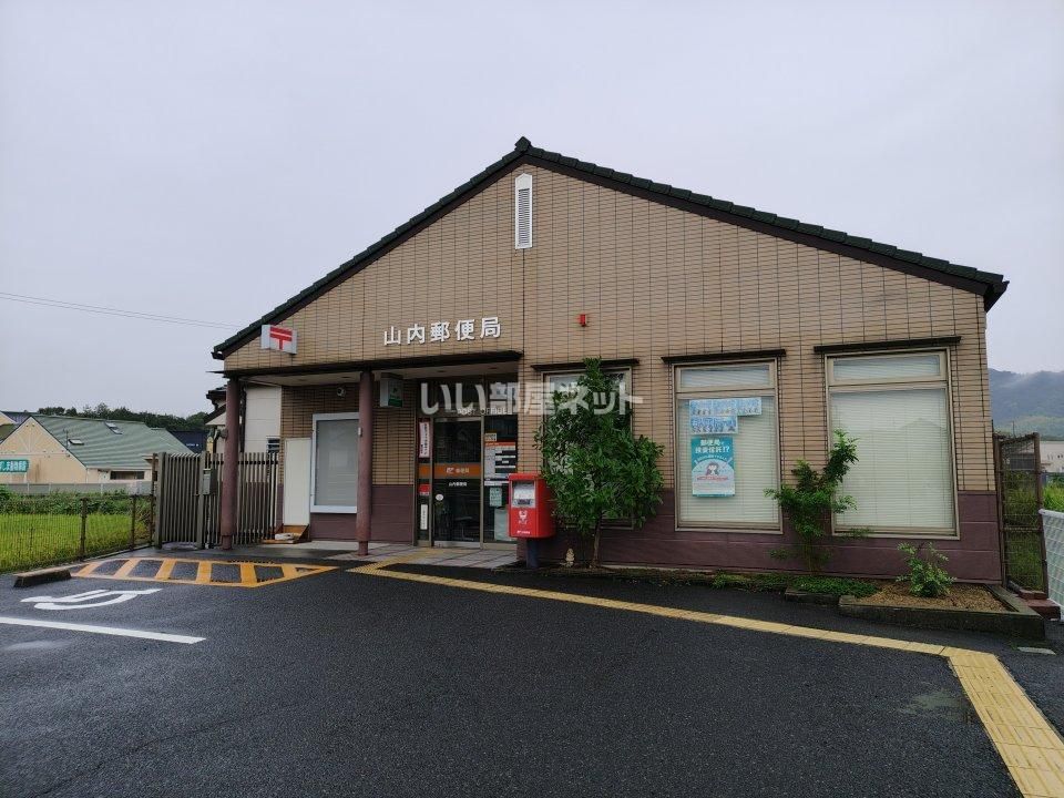 近くに山内郵便局あり