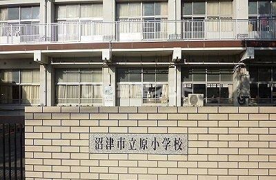近くの沼津市立原小学校まで747m（徒歩10分）
