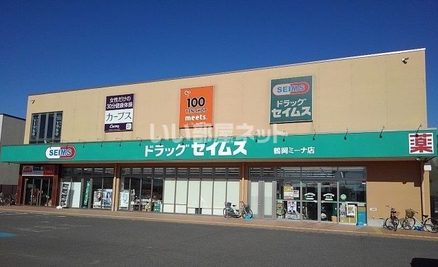 近くのセイムス鶴岡ミーナ店まで1,168m(徒歩15分)