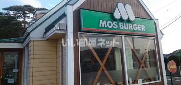 近くのモスバーガー西那須野店まで2,606m（徒歩33分）