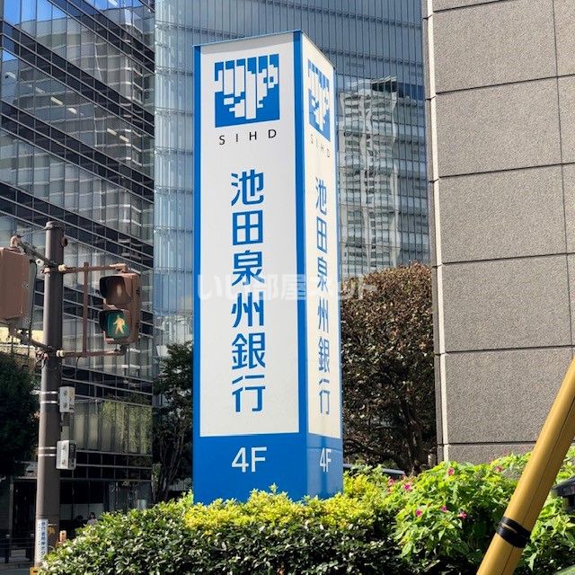 近くの池田泉州銀行堺筋支店まで1,140m（徒歩15分）