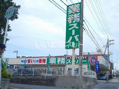近くの業務スーパー うるま石川店まで798m（徒歩10分）