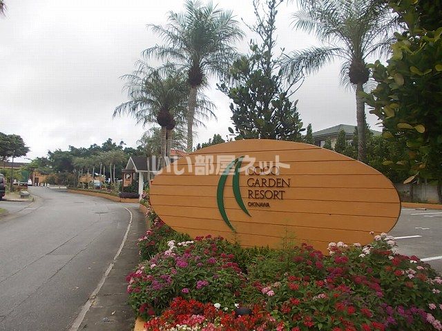 近くのココガーデンリゾートオキナワまで1,021m（徒歩13分）