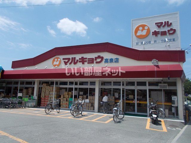 近くのマルキョウまで681m（徒歩9分）