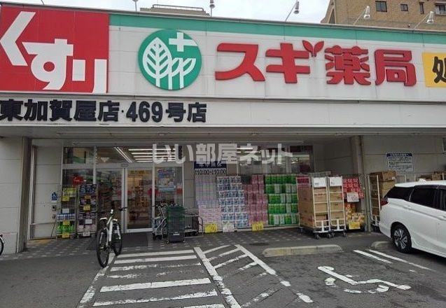 近くのスギ薬局東加賀屋店まで1,105m（徒歩14分）