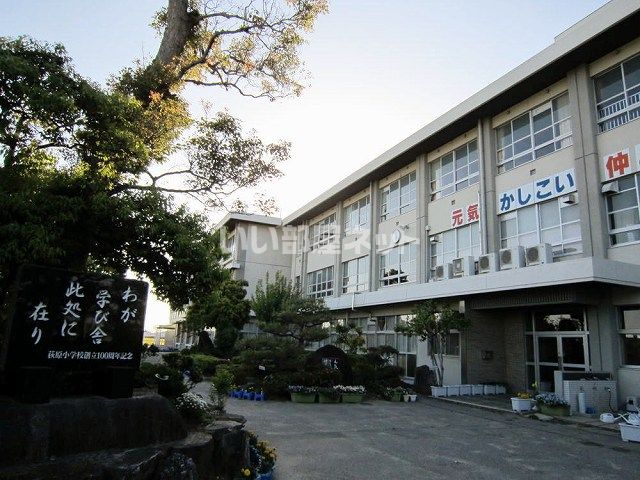 近くに西尾市立荻原小学校あり
