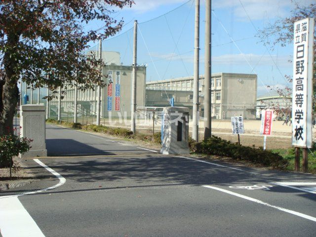近くの滋賀県立日野高校まで685m（徒歩9分）