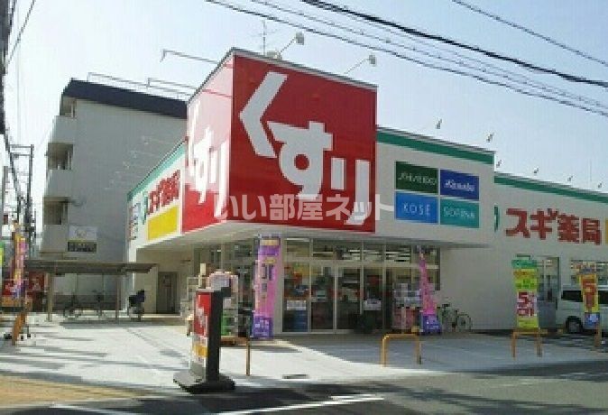 近くのスギ薬局住吉苅田店まで723m(徒歩10分)